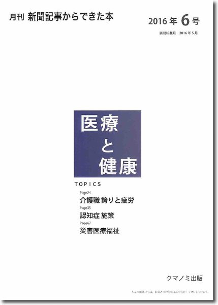 新聞からできた本　医療と健康 2016年6号 (発売日2016年06月15日) 表紙
