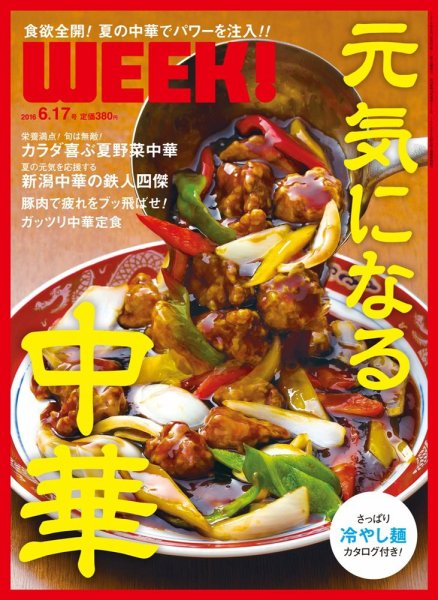 新潟ウイーク！ 6/17号　2016 (発売日2016年06月17日) 表紙