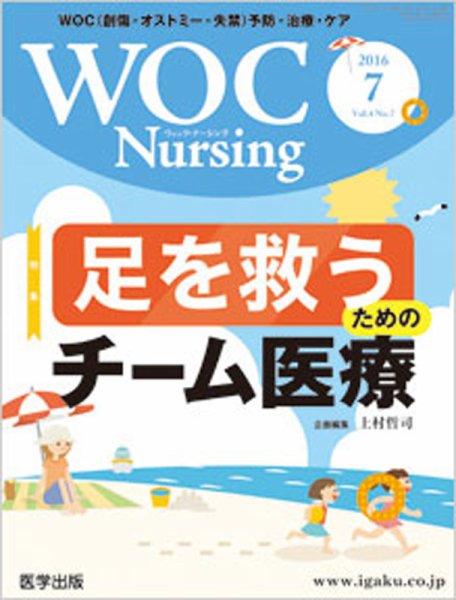 WOC Nursing（ウォック　ナーシング） 2016年7月号 (発売日2016年06月30日) 表紙