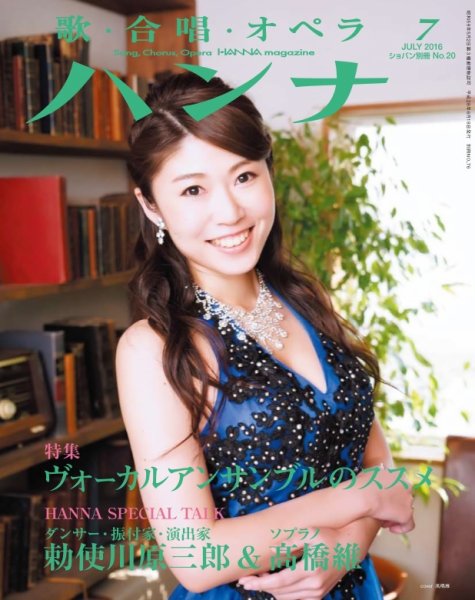 ハンナ（HANNA）  2016年7月号 (発売日2016年06月18日) 表紙