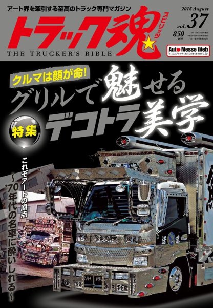 トラック魂（トラック スピリッツ） Vol.37 (発売日2016年06月18日) 表紙