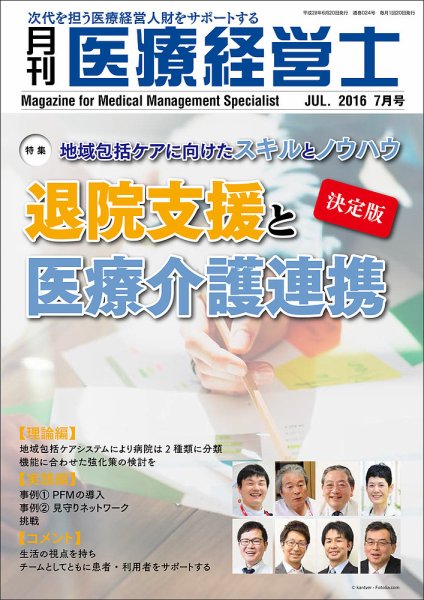 月刊医療経営士 2016年7月号 (発売日2016年06月20日) 表紙