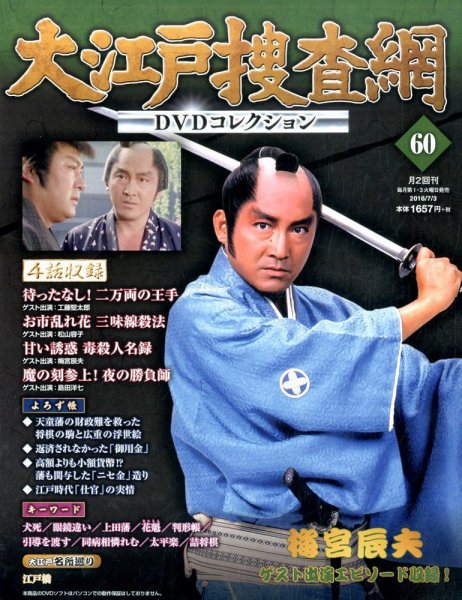 大江戸捜査網DVDコレクション 2016年7/3号 (発売日2016年06月21日) 表紙