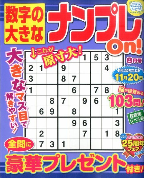 数字の大きなナンプレOn！ 2016年8月号 (発売日2016年06月18日) 表紙