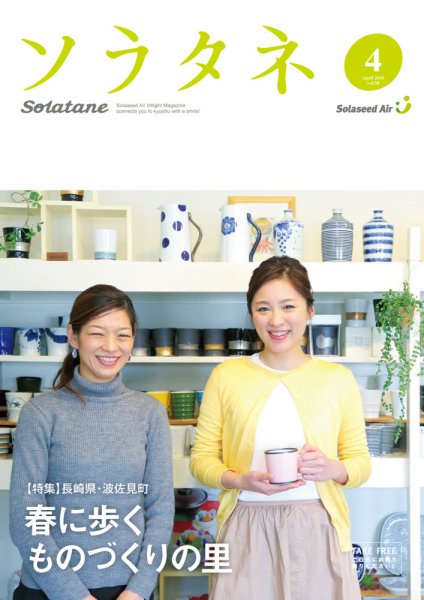 ソラタネ 2016年4月号 (発売日2016年04月01日) 表紙