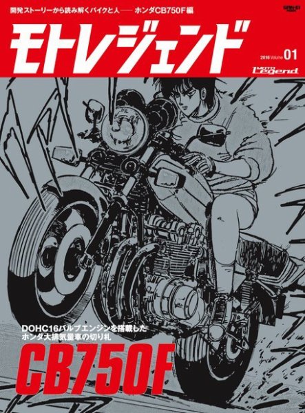 モトレジェンド Vol.1 ホンダCB750F編 (発売日2015年12月19日) 表紙
