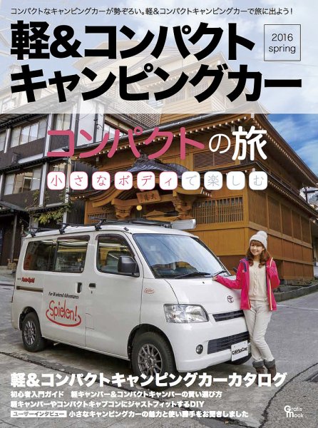 軽＆コンパクトキャンピングカー 2016 spring (発売日2015年12月28日) 表紙