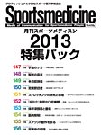 月刊スポーツメディスン　特集パック 2013 (発売日2015年12月24日) 表紙
