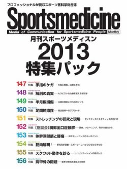 月刊スポーツメディスン　特集パック 2013 (発売日2015年12月24日) 表紙