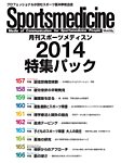 月刊スポーツメディスン　特集パック 2014 (発売日2015年12月25日) 表紙