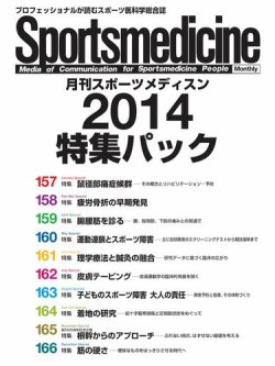 月刊スポーツメディスン　特集パック 2014 (発売日2015年12月25日) 表紙