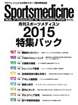 月刊スポーツメディスン　特集パック 2015 (発売日2015年12月26日) 表紙