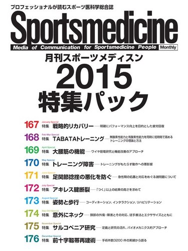 Sportsmedicine 雑誌セット 15冊 月刊スポーツメディスン 特集パック 2015 (発売日2015年12月26日