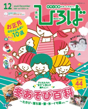 ひろば 2016年12月号 (発売日2016年11月01日) 表紙