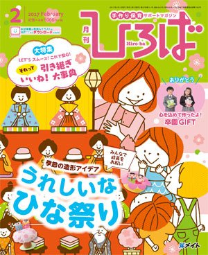 ひろば 2017年2月号 (発売日2017年01月01日) 表紙