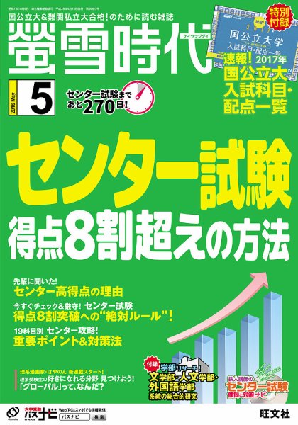 螢雪時代 2016年5月号 (発売日2016年04月14日) 表紙