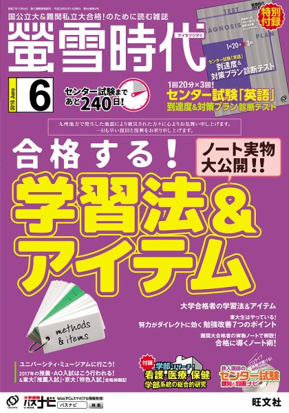 螢雪時代 2016年6月号 (発売日2016年05月14日) 表紙