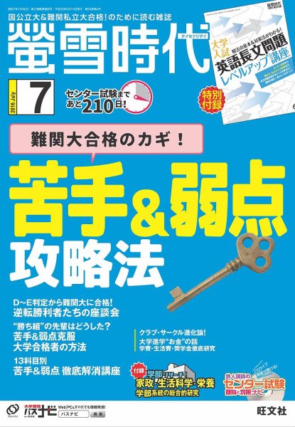 螢雪時代 2016年7月号 (発売日2016年06月14日) 表紙