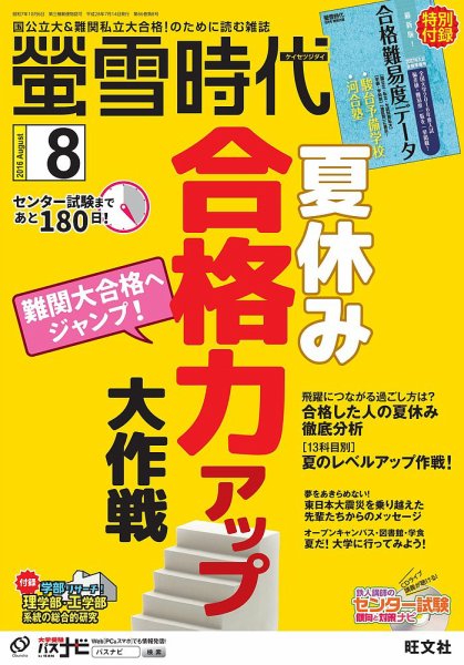 螢雪時代 2016年8月号 (発売日2016年07月14日) 表紙