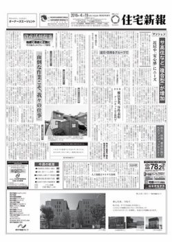 住宅新報 04/19号 (発売日2016年04月19日) 表紙