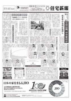 住宅新報 06/21号 (発売日2016年06月21日) 表紙