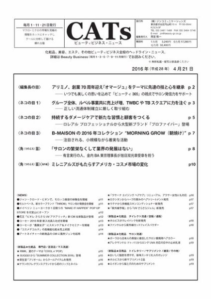 CATs　ビューティビジネスニュース 2016/4/11 (発売日2016年04月21日) 表紙