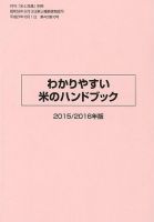 わかりやすい米のハンドブック 2015/2016年版 (発売日2015年10月01日) 表紙