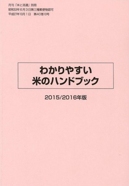わかりやすい米のハンドブック 2015/2016年版 (発売日2015年10月01日) 表紙