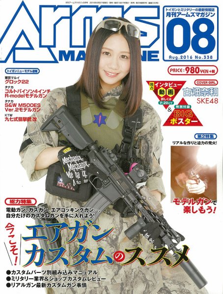 月刊アームズマガジン（Arms MAGAZINE) 2016年8月号 (発売日2016年06月27日) 表紙