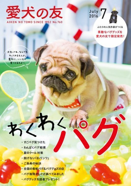 愛犬の友 2016年7月号 (発売日2016年06月25日) 表紙