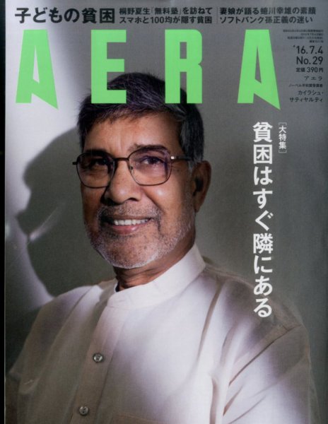 AERA（アエラ） 2016年7/4号 (発売日2016年06月27日) 表紙