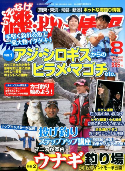 磯・投げ情報 2016年8月号 (発売日2016年06月25日) 表紙