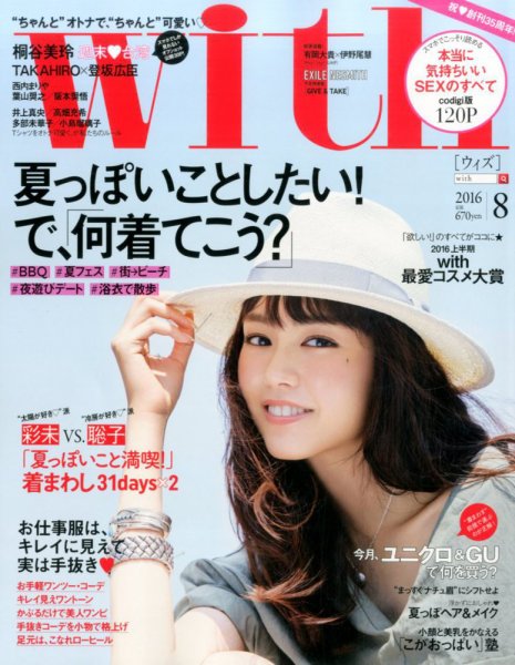 With（ウィズ） 2016年8月号 (発売日2016年06月28日) 表紙