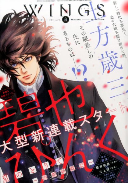 Wings (ウィングズ) 2016年8月号 (発売日2016年06月28日) 表紙