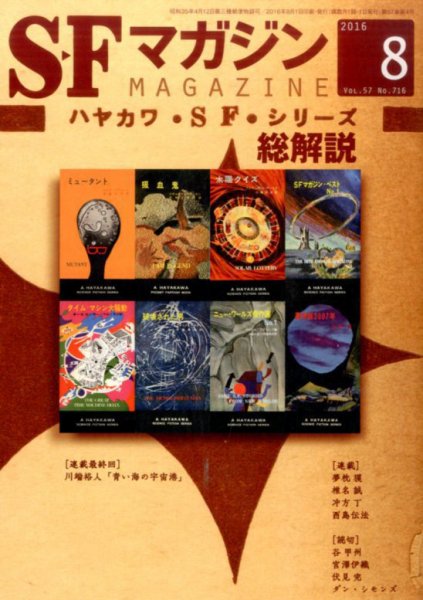 SFマガジン 2016年8月号 (発売日2016年06月25日) 表紙