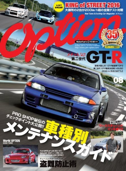 Option（オプション） 2016年8月号 (発売日2016年06月25日) 表紙