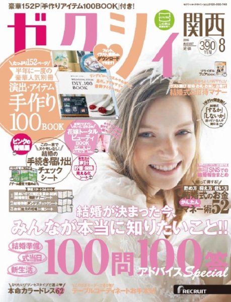 ゼクシィ関西 8月号 (発売日2016年06月23日) 表紙