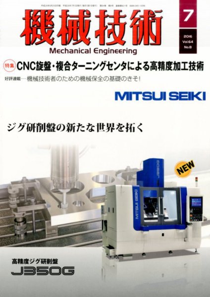機械技術 2016年7月号 (発売日2016年06月25日) 表紙