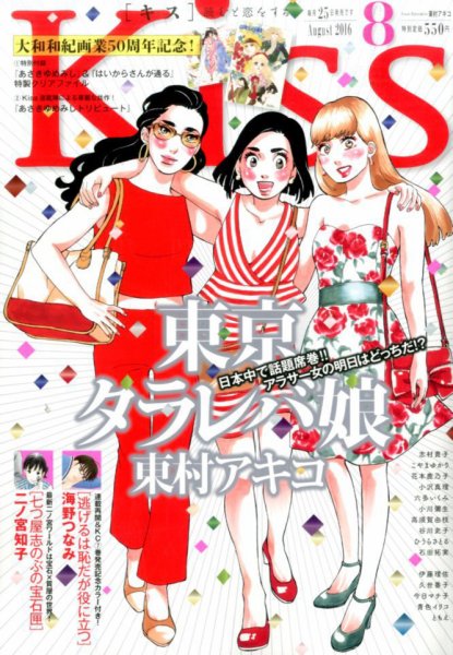 KISS (キス) 2016年8月号 (発売日2016年06月25日) 表紙