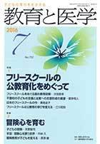 教育と医学 ７月号 (発売日2016年06月27日) 表紙