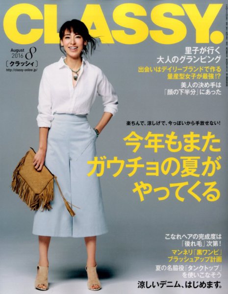 CLASSY.(クラッシィ） 2016年8月号 (発売日2016年06月28日) 表紙