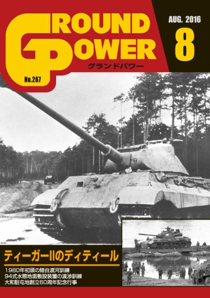 GROUND POWER（グランドパワー） 8月号 (発売日2016年06月27日) 表紙