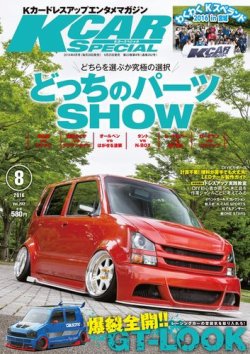 K-CARスペシャル 2016年8月号 (発売日2016年06月25日) 表紙