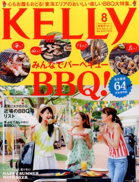 KELLY (ケリー) 2016年8月号 (発売日2016年06月23日) 表紙