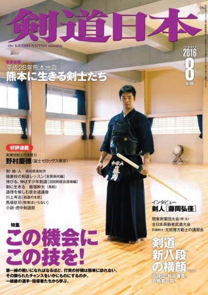 剣道日本 2016年8月号 (発売日2016年06月25日) 表紙