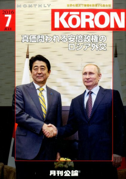 Monthly Koron (月刊公論) 2016年7月号 (発売日2016年06月22日) 表紙