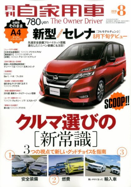 月刊 自家用車 2016年8月号 (発売日2016年06月25日) 表紙
