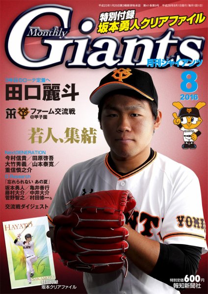 月刊 ジャイアンツ 2016年8月号 (発売日2016年06月24日) 表紙