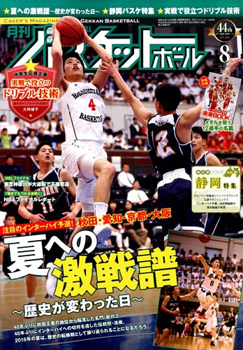 月刊バスケットボール 2016年8月号 (発売日2016年06月25日) | 雑誌