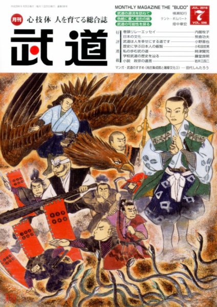 月刊 武道 2016年7月号 (発売日2016年06月28日) 表紙